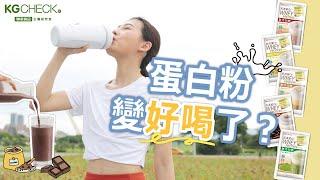 蛋白粉可能變好喝嗎？台灣大廠聯華食品打造的神好喝蛋白飲！