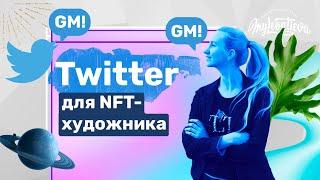 Твиттер для NFT-художника и продвижение