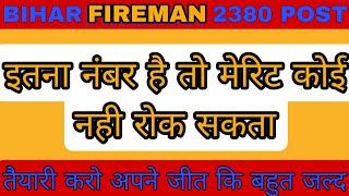 कम से कम इतना तो Bihar fireman physical cut off 2022 | Bihar police official merit list 2022