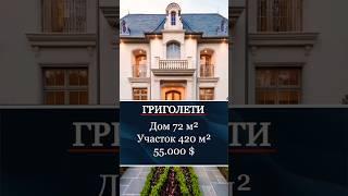 Продаётся дом 72 м² в Григолети | Недвижимость Грузии  #realestate #georgia #trending #shorts #reels