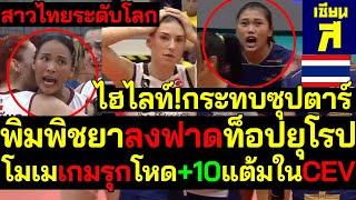 #ด่วน ไฮไลท์สาวไทยระดับโลก พิมพิชยาลงฟาดบาลาดิน ท็อปยุโรป โมเมเกมรุกโหดเวอร์+11แต้มในCEV