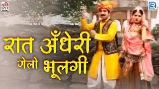 रात अँधेरी गेलो भूलगी | Rajasthani Song | Devotional Hit 2017 | Full Video | Shri Krishna cassettes