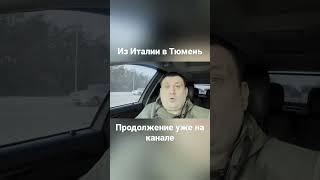 Александр Казаков | Из Италии в Тюмень #война #украина #казаков #україна