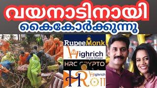 വയനാടിനായി കൈകോർത്തു RupeeMonk join HighRich to HELP WAYANAD