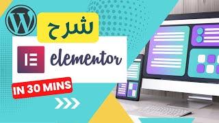 كيفية إضافة واستخدام Elementor في ووردبريس | تحسين تصميم موقعك بسهولة