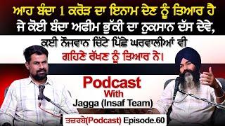 ਆਹ ਬੰਦਾ 1 ਕਰੋੜ ਦਾ ਇਨਾਮ ਦੇਣ ਨੂੰ ਤਿਆਰ ਹੈ ਜੇ ਕੋਈ ਬੰਦਾ ਅਫੀਮ ਭੁੱਕੀ ਦਾ ਨੁਕਸਾਨ ਦੱਸ ਦੇਵੇ| Podcast With Jagga