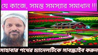 সমস্ত সমস্যার, সমাধানের উপায় !!!!!!!! Shmosta Shamashya Shamadhaner Opai !!