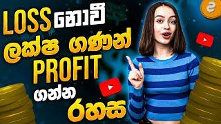 100% WIN Rate තියාගෙන මම Profit ගන්න හරිම විදිහ | SL Trading Academy