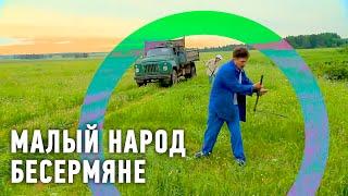 Малый народ бесермяне | Редкие люди  Моя Планета