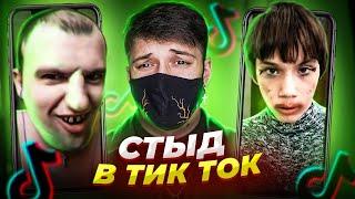 Стыд в ТИК ТОК *мне страшно*