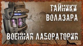 Тайники Волазара Военная лаборатория S.T.A.L.K.E.R. ОП - 2.2 Народная Солянка