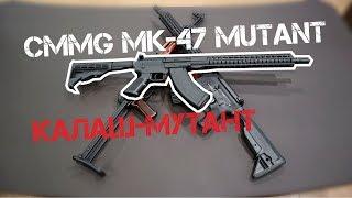 CMMG MK47 Mutant. Калаш-мутант. Обзор