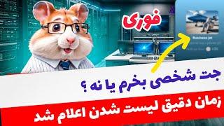 خبر فوری : زمان پایان ماینینگ همستر مشخص شد . کارت جت شخصی به چه درد میخوره ؟