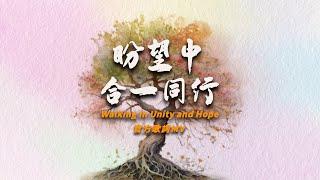 【盼望中合一同行 / Walking in Unity and Hope】歌詞MV - 約書亞樂團