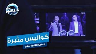 كواليس مثيرة تشاهدها عيناك لأول مرة ضمن الحلقة الثانية عشر من الجدار #MBCTHEWALL