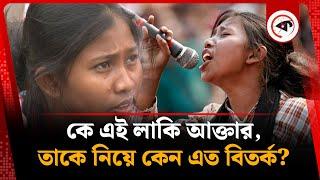 কে এই লাকি আক্তার, তাকে নিয়ে কেন এত বিতর্ক? | Lucky Akter | Kalbela