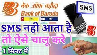 BOB SMS not receiving problem | बैंक ऑफ बड़ौदा में लेनदेन का SMS क्यों नहीं आता है | TECHNICAL TENITH