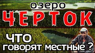 Озеро ДЬЯВОЛА.Что говорят местные.Черток Certoks Velnezers