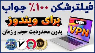 فیلترشکن جدید برای ویندوز - جدیدترین فیلترشکن برای ویندوز - فیلترشکن برای ویندوز - ترفندکده