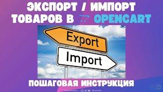 Экспорт/Импорт товаров в Opencart: пошаговая инструкция