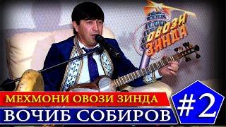 #2 Вочиб Собиров Дар мехмонии Овози зинда