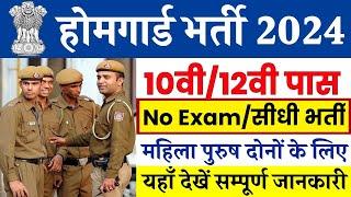 होम गॉर्ड भर्ती 2024 // Home Guard Bharti 2024 // Home Guard New Vacancy 2024 // Home Guard News