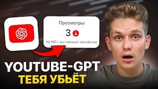 YouTube GPT — это обновление УБЬЁТ маленькие ютуб-каналы?