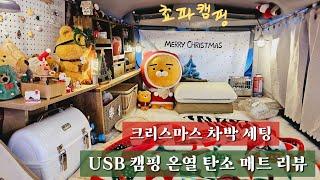 파워뱅크 없이 겨울 차박/ 제이파워 USB온열매트/겨울캠핑/  크리스마스 차박 세팅 /실미유원지/ 차박평탄화/ 쵸파캠핑 / 차박토퍼 / 레이우레탄창