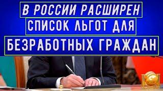 В России расширен список льгот для БЕЗРАБОТНЫХ граждан