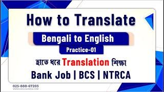 Bangla to English Translation | Practice 01 | Bank Job | BCS | NTRCA & Freehand Writing