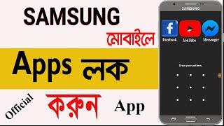 Samsung Official App Locker  | How to Lock Apps in Samsung Android Phone
