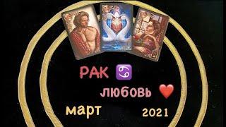 РАК ЛЮБОВЬ и ДЛЯ СВОБОДНЫХ МАРТ 2021