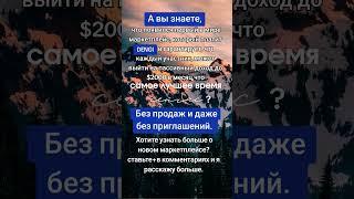 Без продаж и даже без приглашений.Хотите узнать как?