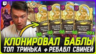 БАБЛ СВИНЫ С ОБНОВЛЕНИЕМ!!! МЕГА ТРИНЬКА НА КЛОНИРОВАНИЕ [TERABLADE][HEARTHSTONE: ПОЛЯ СРАЖЕНИЙ]