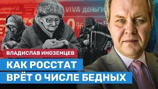 ИНОЗЕМЦЕВ: Как Росстат врёт про бедность в России