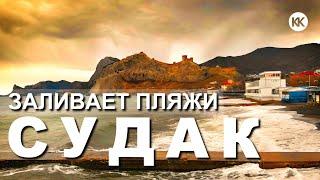 Cудак 2021. ЗАЛИВАЕТ ПЛЯЖИ.  Шторм в Судаке. Зима в Крыму. Набережная Судака ПУСТАЯ. Капитан Крым