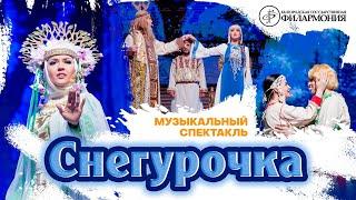 Музыкальный спектакль «Снегурочка»