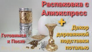 Распаковка с Алиэкспресс / Подставка для Пасхальных яиц / Stand for Easter egg