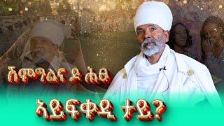 #ሽምግልና_እንታይ_እዩ?#ፍኖተ_ልባም_ዝተብኣሰ_እዩ_ዝሽምገል_መጋቢ_ምስጢር_ቀሲስ_ወልደያረድ_መብራህቱ