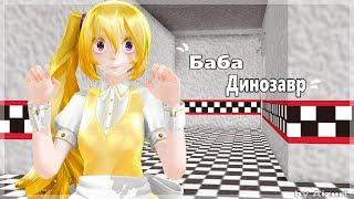 【MMD + fem!FNAF + Rag_Days】Баба-динозавр