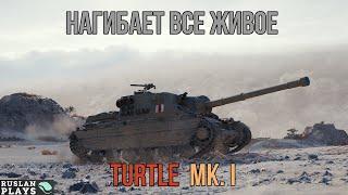 НАГИБ ВСЕГО И ВСЯ  Turtle Mk. I