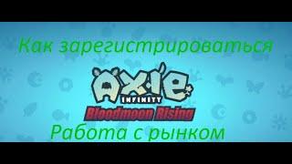 Axie Infinity Регистрация в игре и работа с рынком