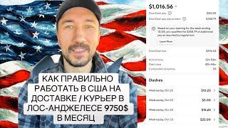 КАК ПРАВИЛЬНО РАБОТАТЬ В США НА ДОСТАВКЕ. КУРЬЕР В ЛОС АНДЖЕЛЕСЕ