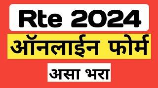 Rte 2024 आसा भरा ऑनलाइन  फॉर्म Rte Online Application Process RTE Form Online 2024-25 #rte #rte25