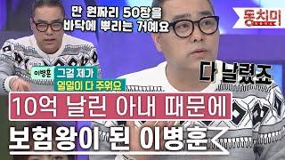 [TALK 쏘다] 10억 날린 아내 때문에 고객이 바닥에 뿌린 돈 주우며 보험왕이 된 이병훈 ｜#TALK 쏘다