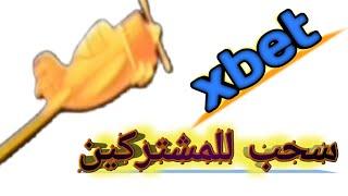 تعالة اثبتلك كدبة   سحب للمشتركين فى البرمكود xbet " بثًا مباشرا