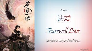 [Hanzi/Pinyin/English/Indo] Faye - Farewell Love [Love Between Fairy and Devil OST]