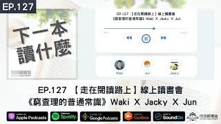 EP.127 【走在閱讀路上】線上讀書會《窮查理的普通常識》Waki X Jacky X Jun