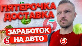 ПЯТЁРОЧКА ДОСТАВКА - РАБОТА НА АВТОМОБИЛЕ. БИРЖА | ЗАРАБОТОК И ЗАКАЗЫ