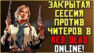 Соло сессия для Red Dead Online против читеров и гриферов!